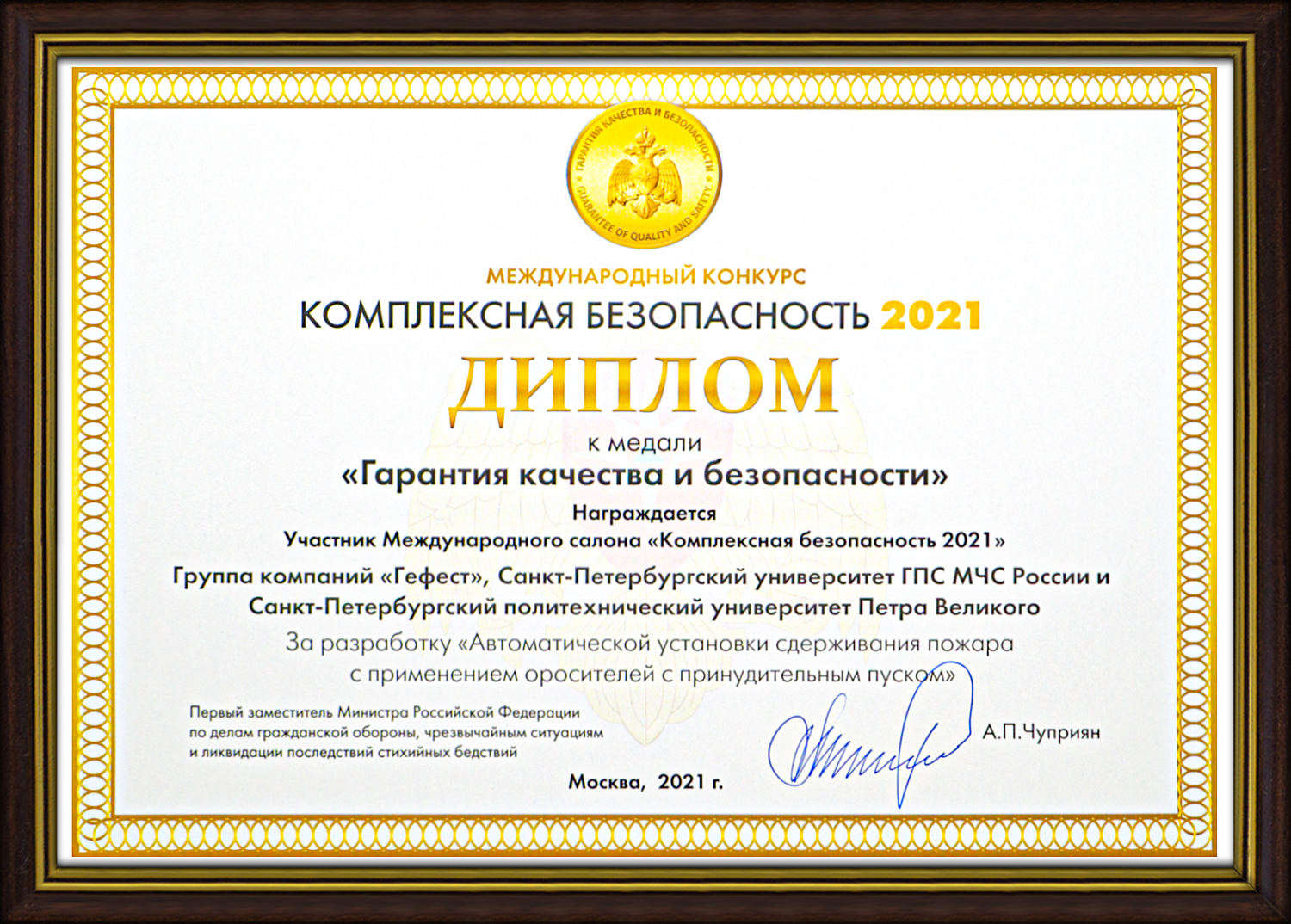 ГК "Гефест" награждена Дипломом и Медалью "Гарантия качества и безопасности" салона «Комплексная безопасность»